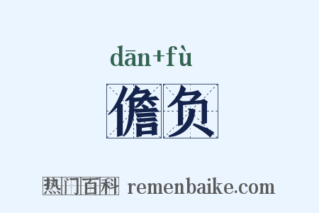 儋负是什么意思的图片